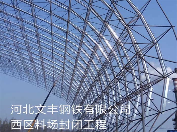 定州文丰钢铁有限公司西区料场封闭工程