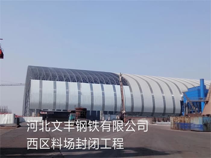 定州文丰钢铁有限公司西区料场封闭工程