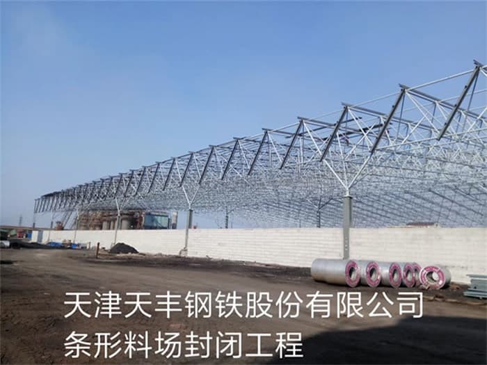 定州天丰钢铁股份有限公司条形料场封闭工程