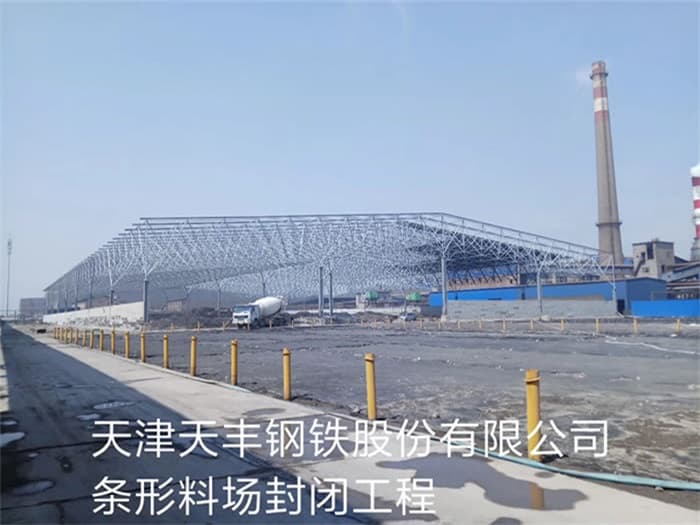 定州天丰钢铁股份有限公司条形料场封闭工程